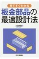 見てすぐわかる板金部品の最適設計法