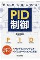 ゼロからはじめるＰＩＤ制御