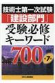 技術士第一次試験「建設部門」受験必修キーワード７００　第７版