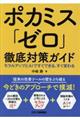 ポカミス「ゼロ」徹底対策ガイド