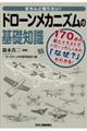 きちんと知りたい！ドローンメカニズムの基礎知識