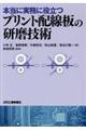 本当に実務に役立つプリント配線板の研磨技術
