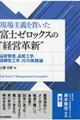 現場主義を貫いた富士ゼロックスの“経営革新”