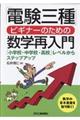 「電験三種」ビギナーのための数学再入門