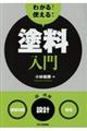わかる!使える!塗料入門
