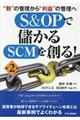 Ｓ＆ＯＰで儲かるＳＣＭを創る！　第２版