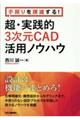 手戻りを撲滅する！超・実践的３次元ＣＡＤ活用ノウハウ