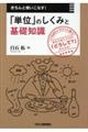 きちんと使いこなす！「単位」のしくみと基礎知識