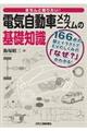 きちんと知りたい！電気自動車メカニズムの基礎知識