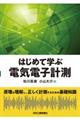 はじめて学ぶ電気電子計測