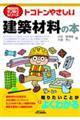 トコトンやさしい建築材料の本