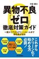 異物不良「ゼロ」徹底対策ガイド