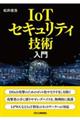 ＩｏＴセキュリティ技術入門