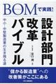 BOMで実践!設計部門改革バイブル