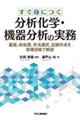 すぐ身につく分析化学・機器分析の実務