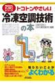 トコトンやさしい冷凍空調技術の本