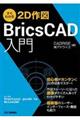すぐわかる2D作図BricsCAD入門