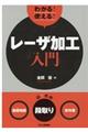 わかる!使える!レーザ加工入門