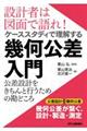 設計者は図面で語れ！ケーススタディで理解する幾何公差入門