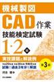 機械製図ＣＡＤ作業技能検定試験１・２級実技課題と解読例　第３版