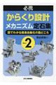 必携「からくり設計」メカニズム定石集　Ｐａｒｔ２