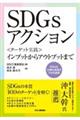 SDGsアクション