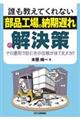 誰も教えてくれない「部品工場の納期遅れ」の解決策