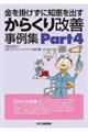 金を掛けずに知恵を出すからくり改善事例集　Ｐａｒｔ４