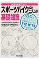 きちんと知りたい！スポーツバイクメカニズムの基礎知識