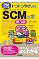 トコトンやさしいＳＣＭの本　第３版