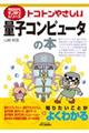 トコトンやさしい量子コンピュータの本