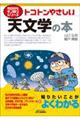 トコトンやさしい天文学の本