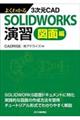 よくわかる３次元ＣＡＤ　ＳＯＬＩＤＷＯＲＫＳ演習　図面編