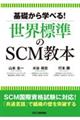 基礎から学べる！世界標準のＳＣＭ教本