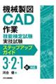 機械製図ＣＡＤ作業技能検定試験実技試験ステップアップガイド（３・２・１級）対応