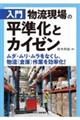 入門　物流現場の平準化とカイゼン　ムダ・ムリ・ムラをなくし、物流（倉庫）作業を効率化！ー