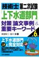 技術士第二次試験「上下水道部門」対策＜論文事例＞＆重要キーワード　第６版