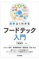図解よくわかるフードテック入門