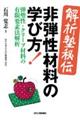 ＜解析塾秘伝＞非弾性材料の学び方！ー弾塑性・クリープ材料の有限要素法解析ー