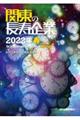 関東の長寿企業　２０２２年春