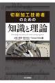 切削加工技術者のための知識と理論