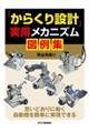 「からくり設計」実用メカニズム図例集