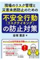 現場のリスク管理と災害未然防止のための「不安全行動（リスクテイキング）の防止対策」