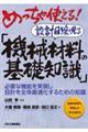 めっちゃ使える！設計目線で見る「機械材料の基礎知識」