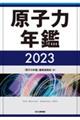 原子力年鑑　２０２３