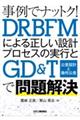 事例でナットク！ＤＲＢＦＭによる正しい設計プロセスの実行とＧＤ＆Ｔ（公差設計と幾何公差）で問題解決