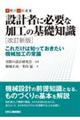 設計者に必要な加工の基礎知識　改訂新版