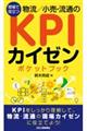 現場で役立つ物流／小売・流通のＫＰＩカイゼンポケットブック