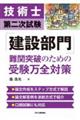 技術士第二次試験「建設部門」難関突破のための受験万全対策