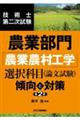 技術士第二次試験農業部門「農業農村工学」選択科目（論文試験）＜傾向と対策＞　第２版